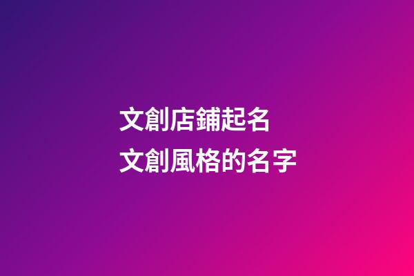 文創店鋪起名 文創風格的名字-第1張-店鋪起名-玄機派